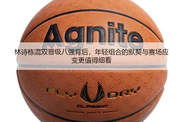 林诗栋混双晋级八强背后，年轻组合的默契与赛场应变更值得细看